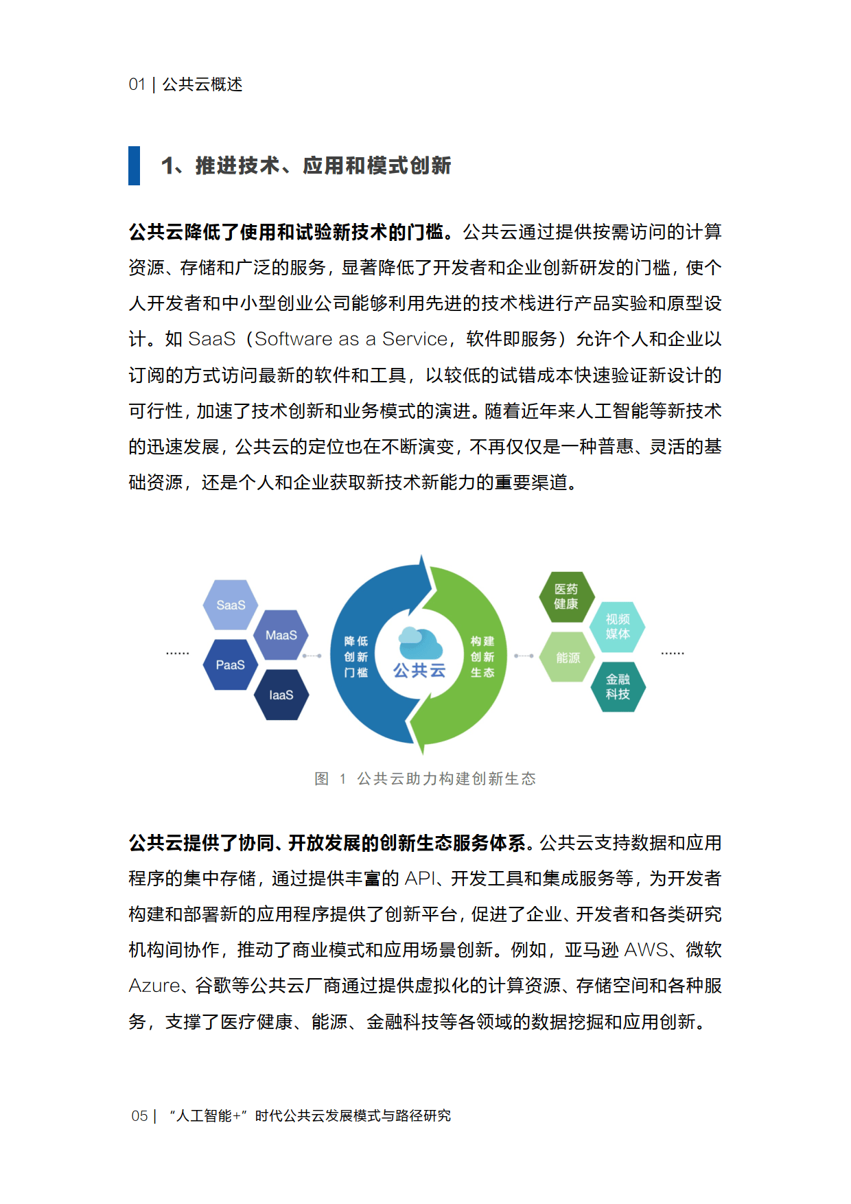 人工智能時代公共云的發展模式與創新路徑