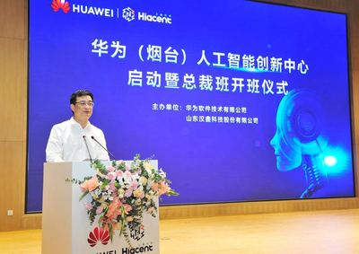 華為(煙臺)人工智能創新中心啟動上線，加速人工智能應用軟件開發新生態