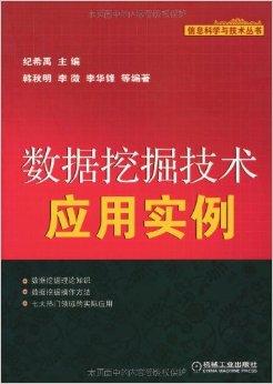 數據挖掘技術應用實例